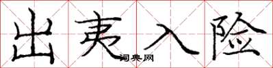 庞中华出夷入险楷书怎么写