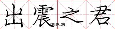 庞中华出震之君楷书怎么写