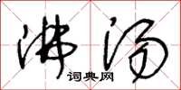 王冬龄沸汤草书怎么写