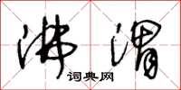 王冬龄沸渭草书怎么写