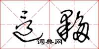 王冬龄这伙草书怎么写
