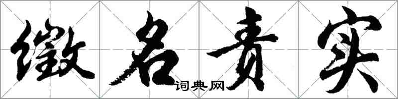 胡问遂徵名责实行书怎么写