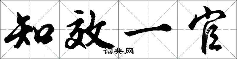 胡问遂知效一官行书怎么写