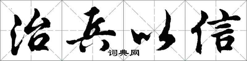 胡问遂治兵以信行书怎么写