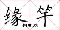 侯登峰缘竿楷书怎么写