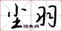钱沛云尘羽行书怎么写
