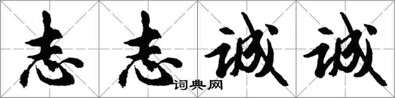 胡问遂志志诚诚行书怎么写