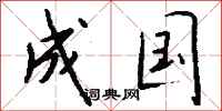 钱沛云成国行书怎么写