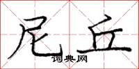 庞中华尼丘楷书怎么写