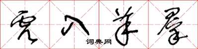 王冬龄虎入羊群草书怎么写