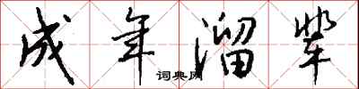 钱沛云成年溜辈行书怎么写