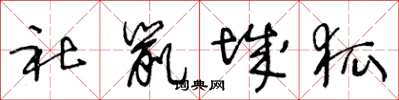 王冬龄社鼠城狐草书怎么写