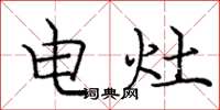 庞中华电灶楷书怎么写