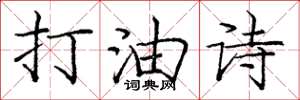 庞中华打油诗楷书怎么写