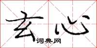 庞中华玄心楷书怎么写