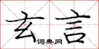 庞中华玄言楷书怎么写