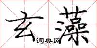 庞中华玄藻楷书怎么写
