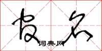 王冬龄官名草书怎么写