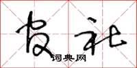 王冬龄官社草书怎么写