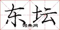 庞中华东坛楷书怎么写