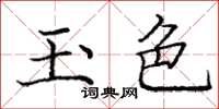 庞中华玉色楷书怎么写