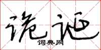 王冬龄诡诞草书怎么写