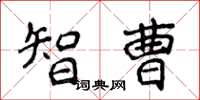 侯登峰智曹楷书怎么写