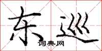 庞中华东巡楷书怎么写