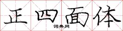 庞中华正四面体楷书怎么写