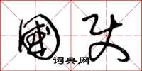 王冬龄国使草书怎么写