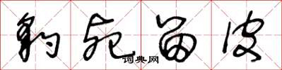 王冬龄豹死留皮草书怎么写
