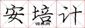 庞中华安培计楷书怎么写