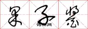 王冬龄果子酱草书怎么写