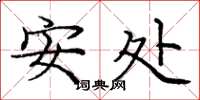 庞中华安处楷书怎么写
