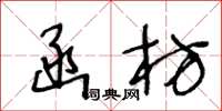 王冬龄函枋草书怎么写