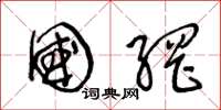 王冬龄国网草书怎么写