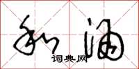 王冬龄和酒草书怎么写