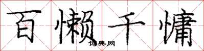 庞中华百懒千慵楷书怎么写