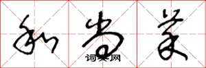 王冬龄和尚菜草书怎么写