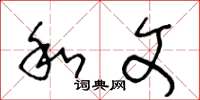 王冬龄和文草书怎么写