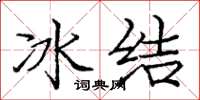 庞中华冰结楷书怎么写