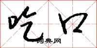 钱沛云吃口行书怎么写