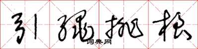 王冬龄引绳排根草书怎么写
