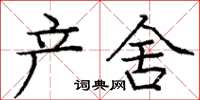 庞中华产舍楷书怎么写