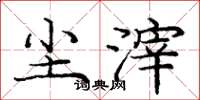 庞中华尘滓楷书怎么写