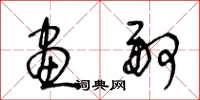 王冬龄画舸草书怎么写