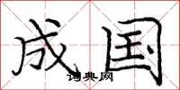 庞中华成国楷书怎么写