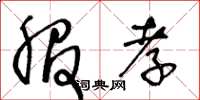 王冬龄服孝草书怎么写