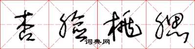 王冬龄杏脸桃腮草书怎么写