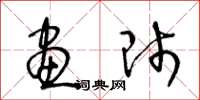 王冬龄画师草书怎么写